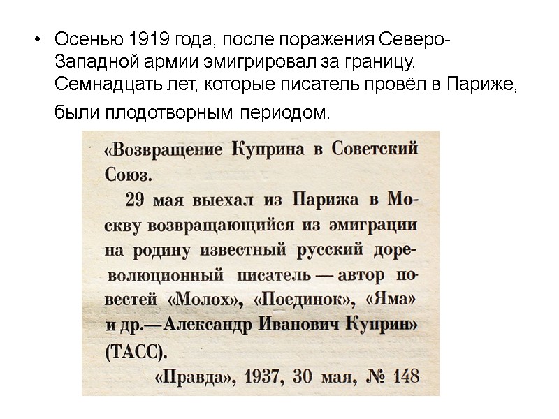 Осенью 1919 года, после поражения Северо-Западной армии эмигрировал за границу. Семнадцать лет, которые писатель